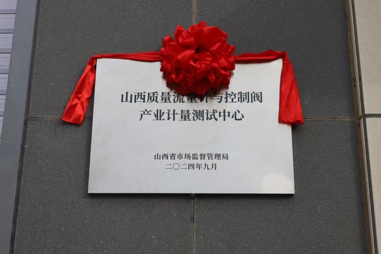 積極提升專業(yè)能力，務實推進產(chǎn)業(yè)發(fā)展——“山西省質量流量計與控制閥產(chǎn)業(yè)計量測試中心”正式揭牌